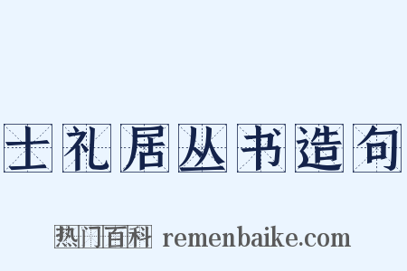 士礼居丛书造句是什么意思的图片